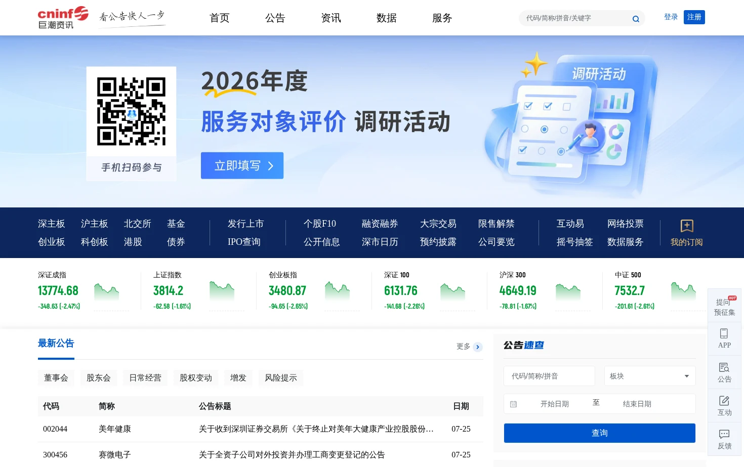 巨潮资讯网 页面快照